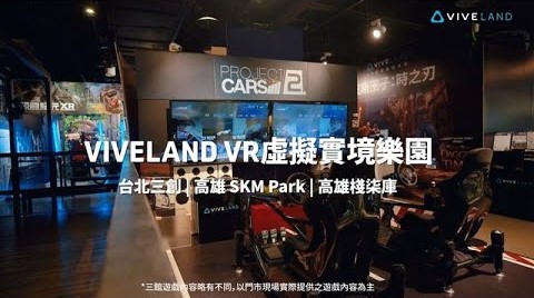 全台最豐富的VR遊戲 台北、高雄室內景點推薦｜VIVELAND VR虛擬實境樂園