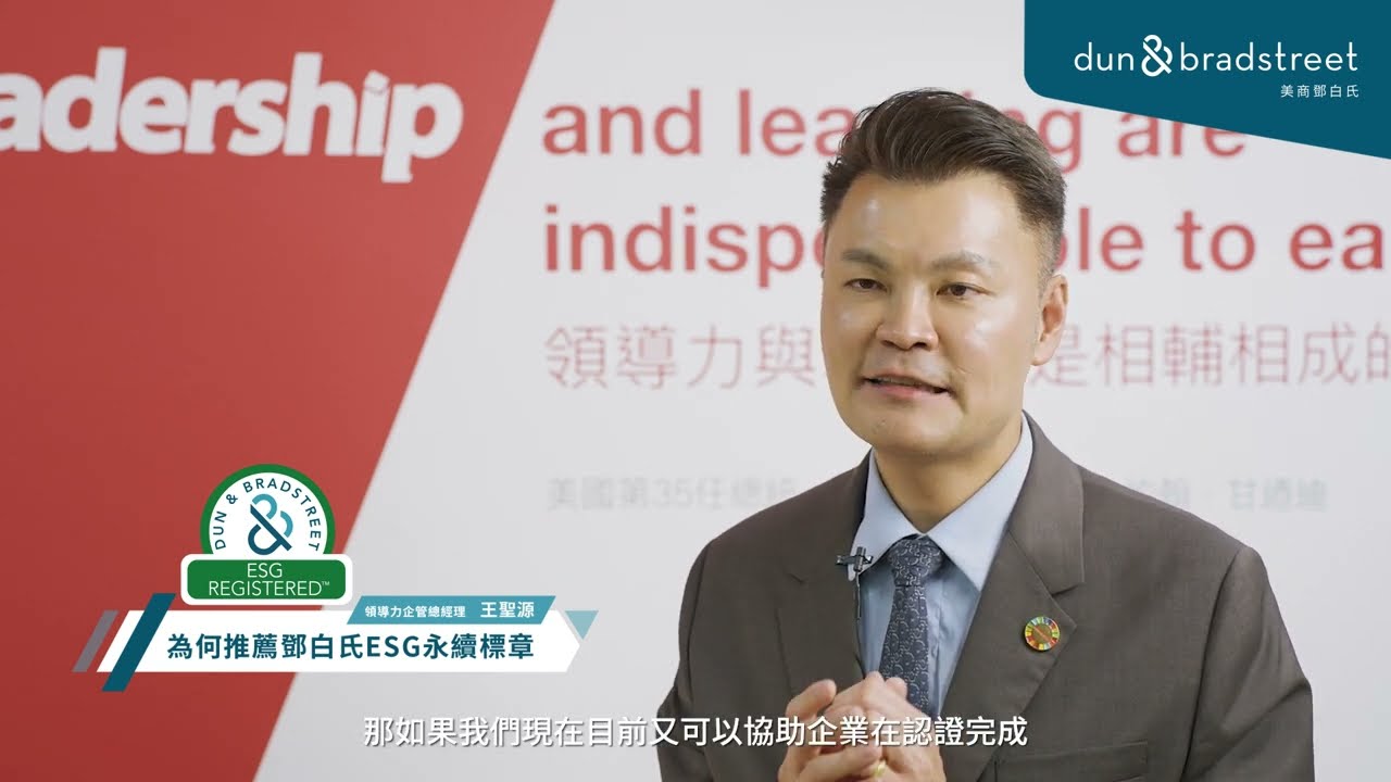 【鄧白氏客戶成功案例: D&B雙標章 X 領導力企管 Leadership】